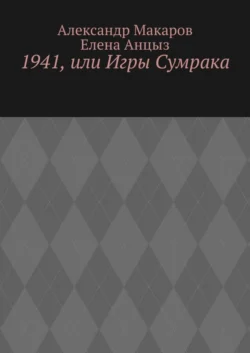 1941, или Игры Сумрака - Александр Макаров