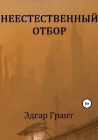 Неестественный отбор, audiobook Эдгара Гранта. ISDN51619091