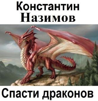 Спасти драконов, książka audio Константина Назимова. ISDN51619560