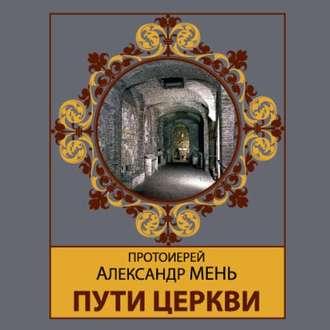 Пути Церкви, audiobook протоиерея Александр Мень. ISDN51620050