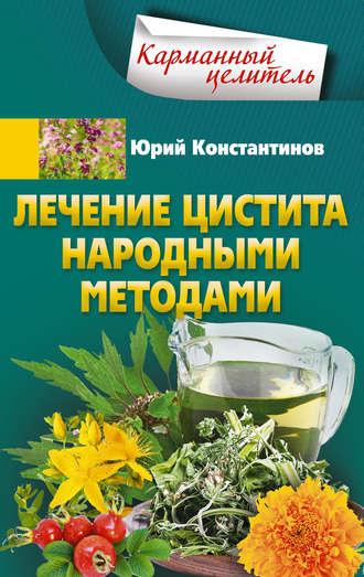 Лечение цистита народными методами, audiobook Юрия Константинова. ISDN51623072