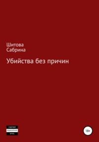 Убийства без причин, audiobook Сабрины Шитовой. ISDN51640900
