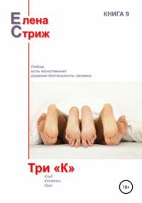 Три "К", аудиокнига Елены Стриж. ISDN51641011