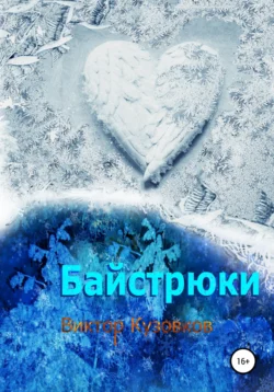 Байстрюки, audiobook Виктора Владимировича Кузовкова. ISDN51641855