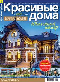 Красивые дома №01 / 2020, książka audio . ISDN51642104