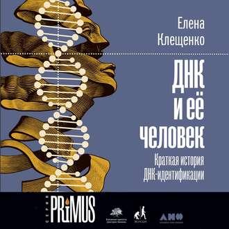 ДНК и её человек, książka audio Елены Клещенко. ISDN51642299