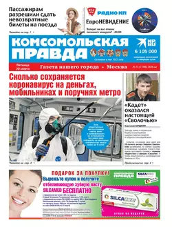 Комсомольская Правда. Москва 31-2020 - Редакция газеты Комсомольская Правда. Москва