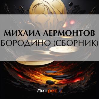 Бородино (сборник) - Михаил Лермонтов