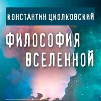 Философия Вселенной, аудиокнига Константина Циолковского. ISDN51649998