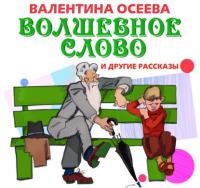 Волшебное слово и другие рассказы, audiobook Валентины Осеевой. ISDN51650556