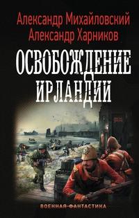 Освобождение Ирландии, аудиокнига Александра Михайловского. ISDN51650576