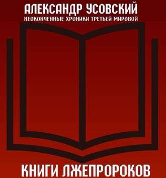 Книги лжепророков, książka audio Александра Усовского. ISDN51650612