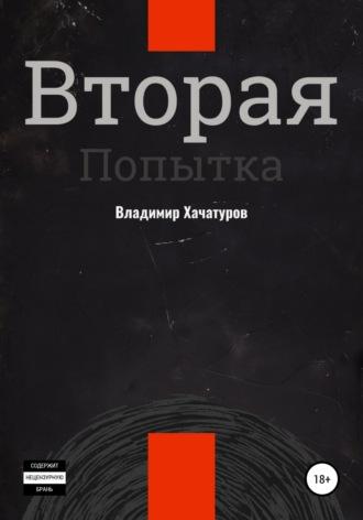 Вторая попытка, książka audio Владимира Хачатурова. ISDN51650712