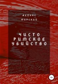 Чисто римское убийство, książka audio Феликса Мирского. ISDN51651103