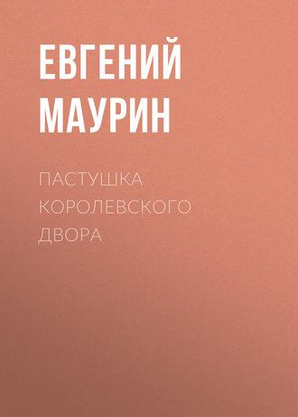 Пастушка королевского двора, audiobook Евгения Маурина. ISDN51651214