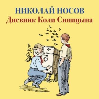 Дневник Коли Синицына, książka audio Николая Носова. ISDN51651238