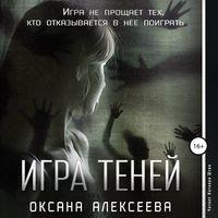 Игра Теней, książka audio Оксаны Алексеевой. ISDN51651739
