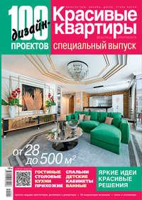 100 дизайн-проектов. Красивые квартиры. Специальный выпуск №2019, książka audio . ISDN51652675