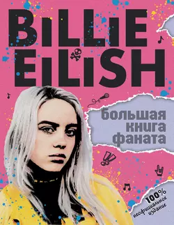 Billie Eilish. Большая книга фаната - Салли Морган