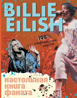 Billie Eilish. Настольная книга фаната, аудиокнига . ISDN51657323