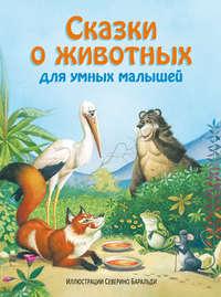 Сказки о животных для умных малышей, audiobook . ISDN51658192