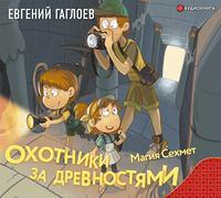 Охотники за древностями. Магия Сехмет, аудиокнига Евгения Гаглоева. ISDN51667072