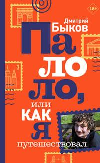 Палоло, или Как я путешествовал, audiobook Дмитрия Быкова. ISDN51671423