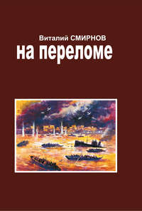 На переломе, аудиокнига Виталия Смирнова. ISDN51672802