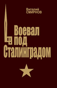 Воевал под Сталинградом, аудиокнига Виталия Смирнова. ISDN51672818