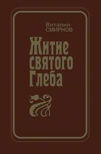 Житие святого Глеба, audiobook Виталия Смирнова. ISDN51672856