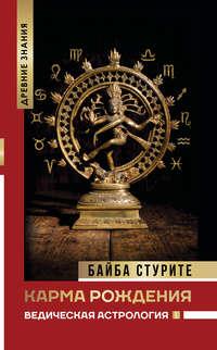 Карма рождения. Ведическая астрология, аудиокнига Байбы Стурите. ISDN51673483