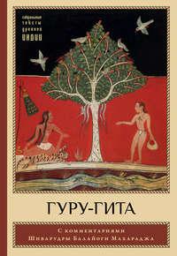Гуру-гита с комментариями Шиварудры Балайоги - Сборник
