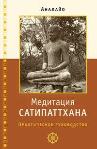 Медитация сатипаттхана, książka audio Бхиккху Аналайо. ISDN51673991