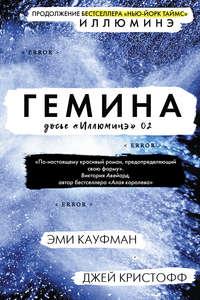 Гемина, audiobook Эми Кауфман. ISDN51675511