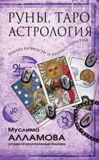 Руны, Таро, астрология: анализ личности и прогноз событий, audiobook Муслимы Алламовой. ISDN51675602