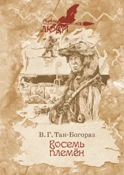 Восемь племен, audiobook Владимира Тана-Богораза. ISDN51676434