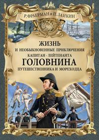 Жизнь и необыкновенные приключения капитан-лейтенанта Головнина, путешественника и мореходца - Рувим Фраерман