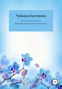 Императрица в мундире, или Страж со статусом. Часть 2 - Екатерина Чуйкина