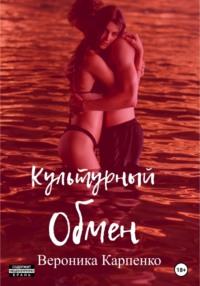 Культурный обмен