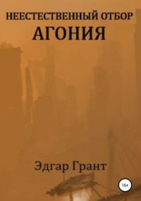 Неестественный отбор. Агония, аудиокнига Эдгара Гранта. ISDN51678452