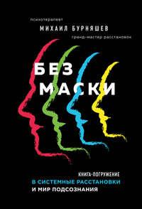 Без маски, аудиокнига Михаила Бурняшева. ISDN51678510