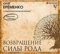 Возвращение силы рода, audiobook Олега Ерёменко. ISDN51680038