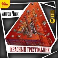 Красный Треугольник, audiobook Антона Чижа. ISDN51680198