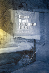 Книга о странных вещах, аудиокнига Сергея Синякина. ISDN51682874