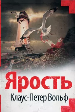 Ярость, audiobook Клауса-Петера Вольфа. ISDN51685392