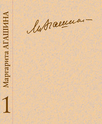 Сочинения. Книга 1. О себе. Стихотворения - Маргарита Агашина