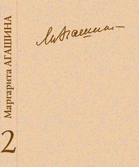 Сочинения. Книга 2. Проза. Страницы дневников - Маргарита Агашина