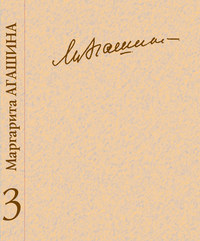 Сочинения. Книга 3. Вспоминая Маргариту Константиновну, аудиокнига Маргариты Агашиной. ISDN51687043