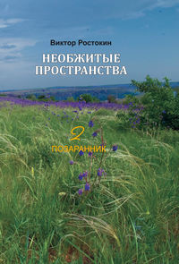 Необжитые пространства. Том 2. Позаранник, audiobook . ISDN51687059