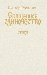 Собрание сочинений. Том 1. Священное одиночество, audiobook . ISDN51687088